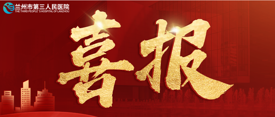 熱烈祝賀！蘭州市第三人民醫(yī)院榮獲第七屆“全國(guó)文明單位”稱(chēng)號(hào)
